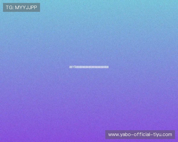 亚博YB手机版下载全新界面优化，操作更流畅体验更丰富
